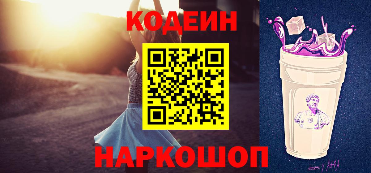 Codein Purple Drank Гурьевск